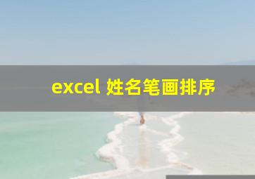 excel 姓名笔画排序